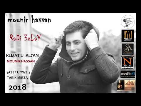 MOUNIR HASSAN RADI 3ALAY NEW 2018 منير حسن ردي علي 
