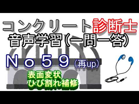 コンクリート診断士_一問一答_No59(再up)_表面変状_ひび割れ補修