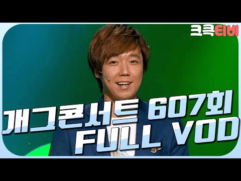 [크큭티비] 크큭정주행 : 개그콘서트 FULL VOD | ep.607 KBS 110821 방송