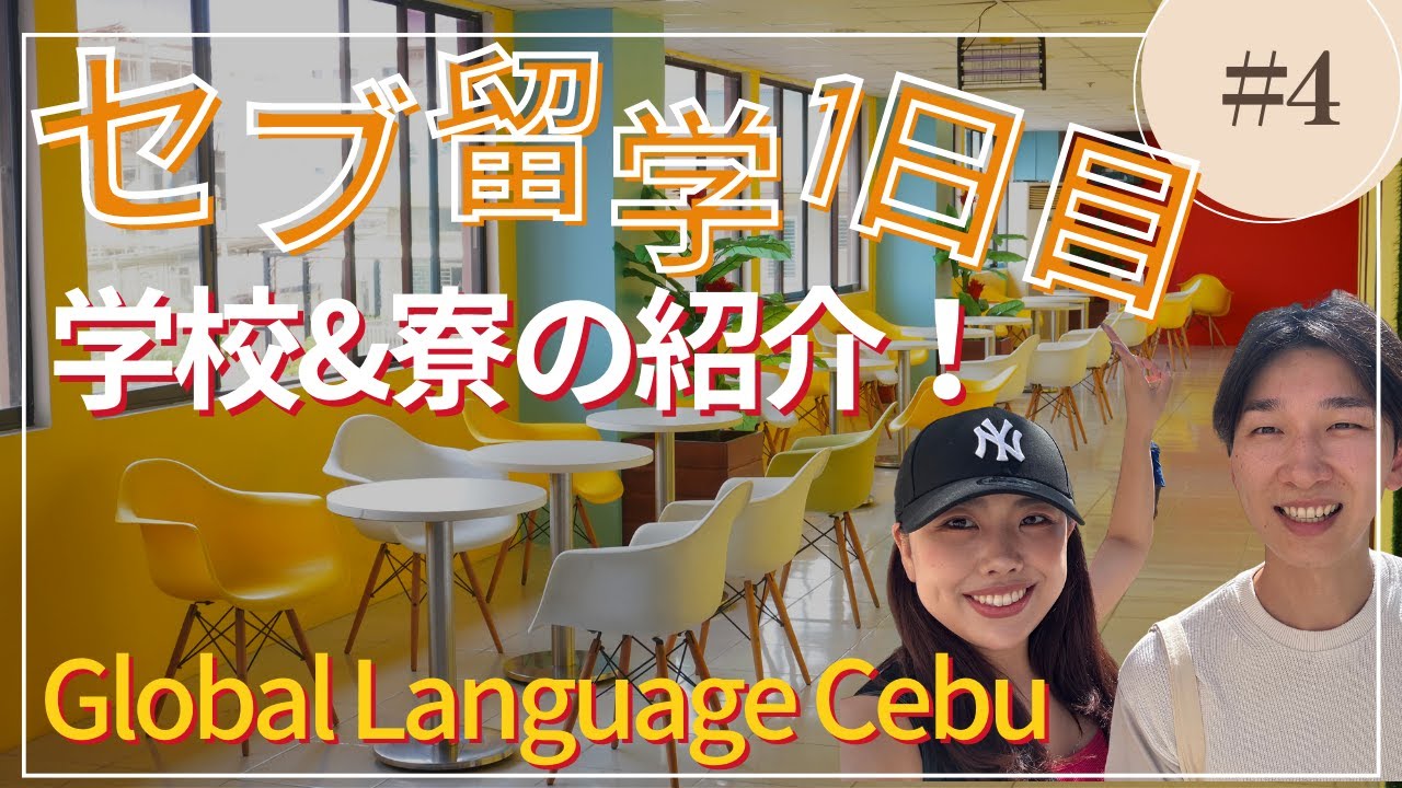 【セブ留学】語学学校GLC &お部屋紹介と留学初日の1日をまとめたよ！