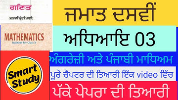 Class 10th। Chapter 3। Math। Important Questions for Board Exam PSEB