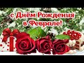 Поздравляю с Днем Рождения, кто родился в феврале!