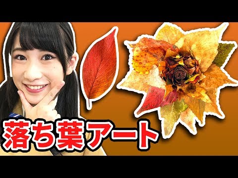 【アート】０円工作！落ち葉でバラを作ってみた！／DIY Leaf Roses