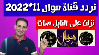 تردد حصري قناة موال Mawal نزلت اليوم على ترددات نايل سات 2022