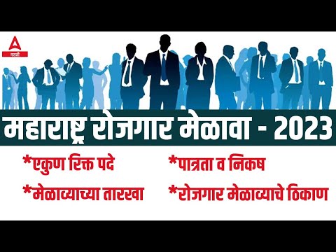 Maharashtra Rojgar Melava 2023 | Maharashtra Rojagar Melava- Total Vacancies, Qualification, Dates🎯