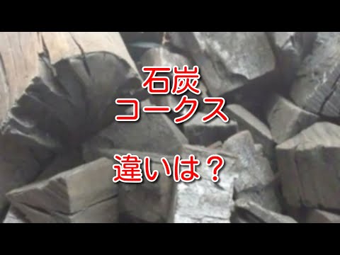 【燃料】石炭とコークスの違いは？