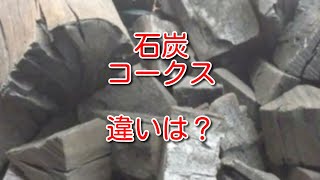 燃料】石炭とコークスの違いは？ - YouTube