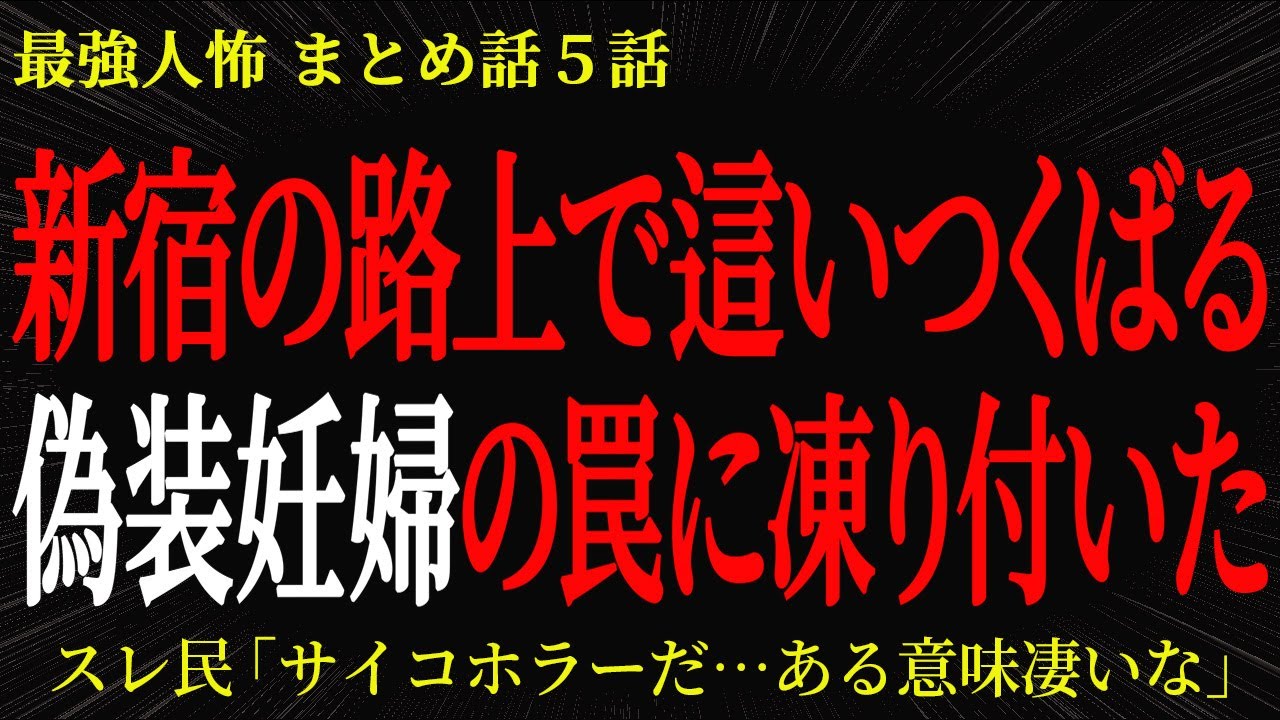 【2chヒトコワ】新宿の路上で這いつくばる偽装妊婦の罠に凍り付いた【2ch怖いスレ】