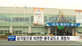[KCTV뉴스] 삼각동으로 이전한 광주교도소 개청식