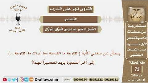 يسأل عن معنى السورة (القارعة ما القارعة وما أدراك ما القارعة...)؟ الشيخ صالح بن فوزان الفوزان