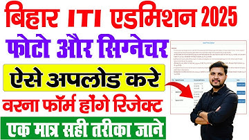 Bihar iti admission 2025 online form photo & signature kaise upload kare | photo resize kaise kare
