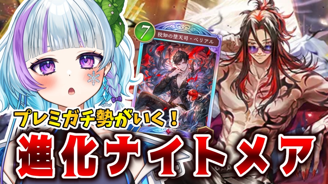 【#シャドバWB 】進化ナイトメアでランクにいこう！ #vtuber #ゲーム実況  #shadowverse