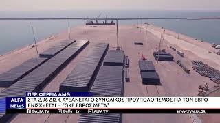 ΕΒΡΟΣ: ΣΤΑ 2,96 ΔΙΣ. ΕΥΡΩ Ο ΑΝΑΠΤΥΞΙΑΚΟΣ ΣΧΕΔΙΑΣΜΟΣ ΤΗΣ ΠAΜΘ - ΚΑΜΙΑ ΣΥΡΡΙΚΝΩΣΗ