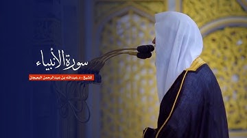 سورة الأنبياء للشيخ : د.عبدالله البعيجان من المسجد النبوي