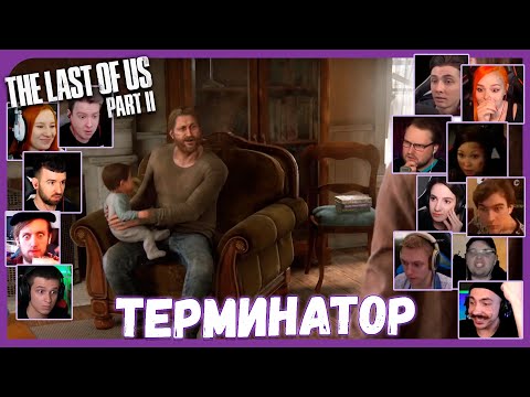 Видео: Реакции Летсплейщиков на Возвращение Томми из The Last of Us 2