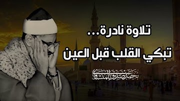 الله نور السموات والأرض | كأنك في حضرة الوحي | الشيخ المنشاوي يتلو آيات من نور تدمع لها العيون