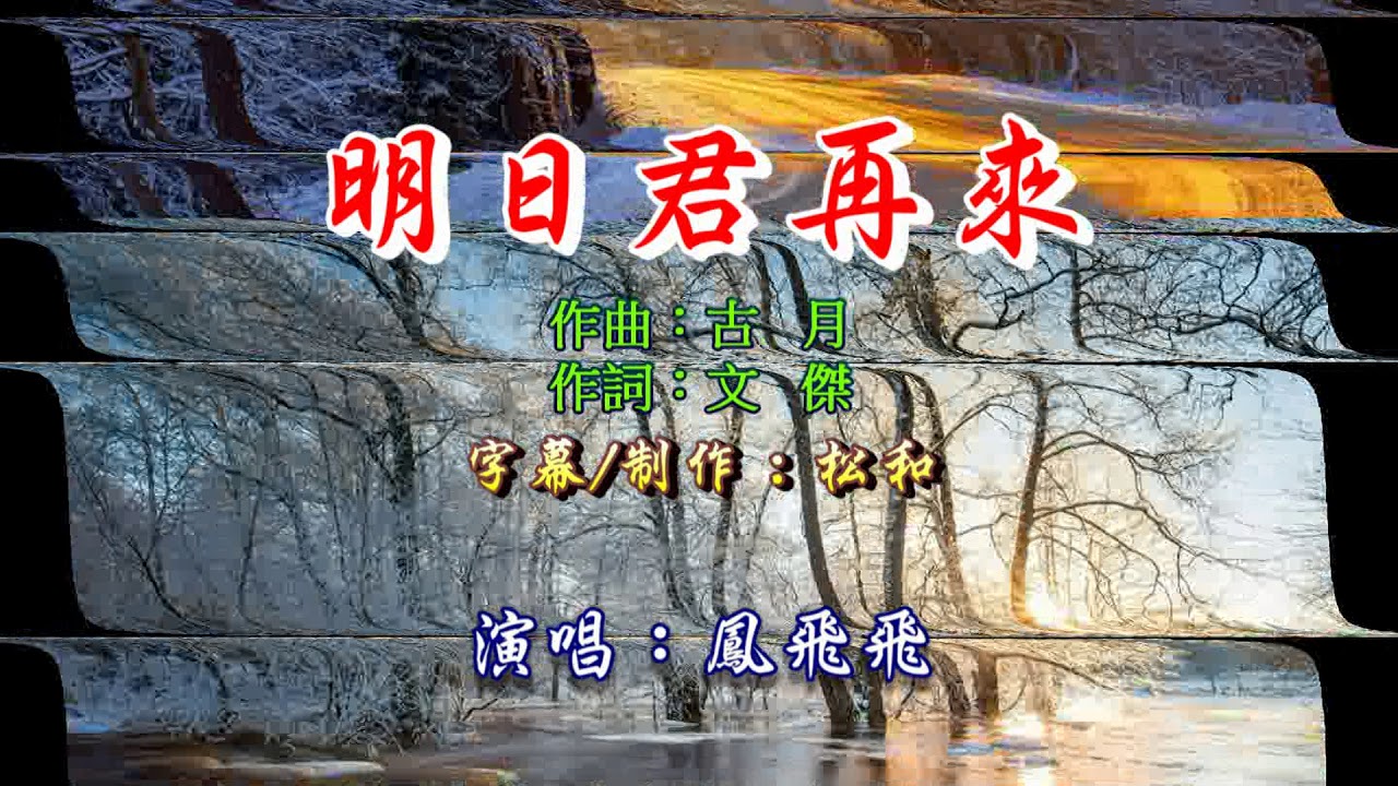 在 YouTube 上观看 鳳飛飛 ~ 明日君再來
