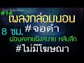 เพลงเปียโนกล่อมนอน จอดํา 8 ชั่วโมง ไม่มีโฆษณา สำหรับคนหลับยาก,ดนตรีผ่อนคลาย, หลับลึกภายใน 5 นาที ♪14