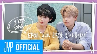 [Two Kids Song(투키즈송)] Ep.01