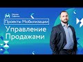 Проекты мобилизации - Управление продажами