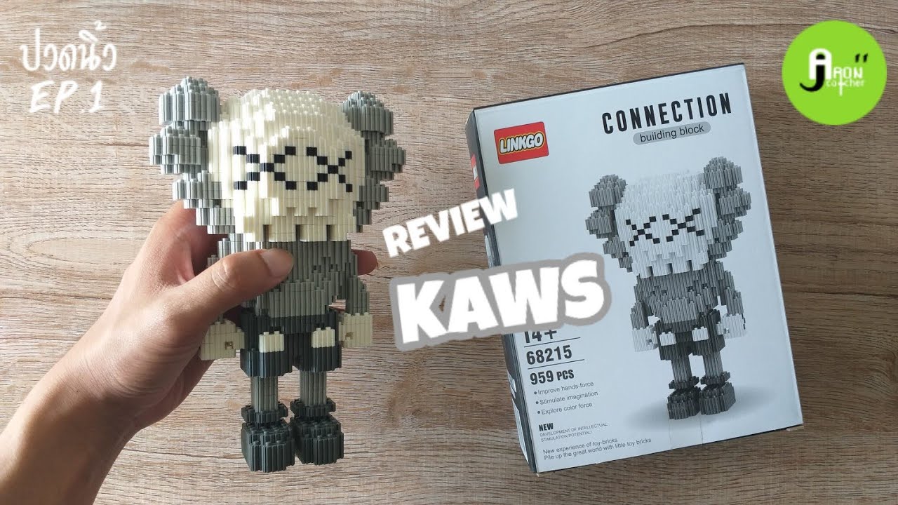ปวดนิ้ว EP.1 |REVIEW -LINKGO Connetion buiding bloct (KAWS) 900+ชิ้น ต่อครั้งแรก!!