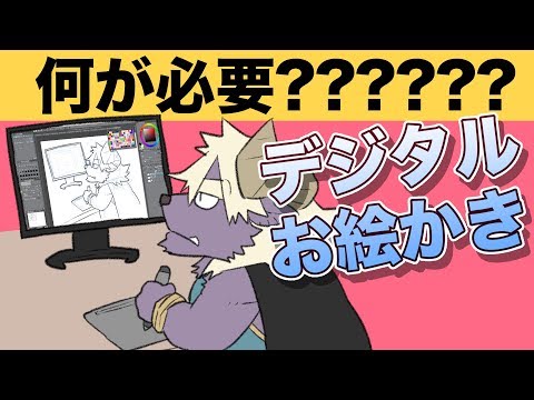 What you need for digital drawing 【Super Beginner Course#00】