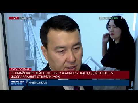 Бейне: Зейнетке шығу жасы көтеріле ме?