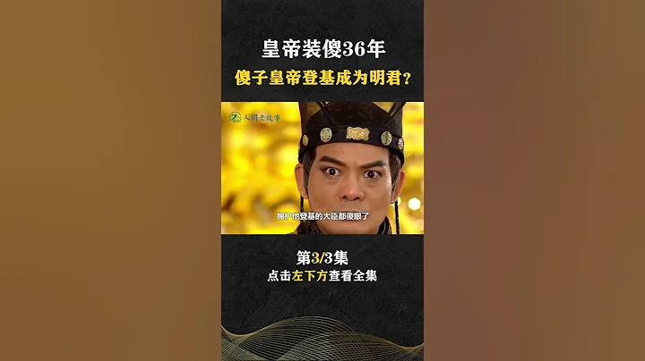 Pt3/3 差点被屎坑呛死，唐宣帝李忱真能装，装傻36年熬死4代皇帝？【人间老故事】#shorts - 天天要闻
