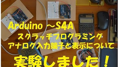 【 実験で学ぶプログラミング第9回 】 ADコンバーターの動作をかんたん解説　Arduino ～S4A（スクラッチプログラミング　Scrach）