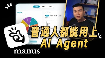 最好上手的 AI Agent！自動上網爬資料、AI 做簡報、寫網頁工具，Manus AI 比 ChatGPT 好用嗎？實測應用案例