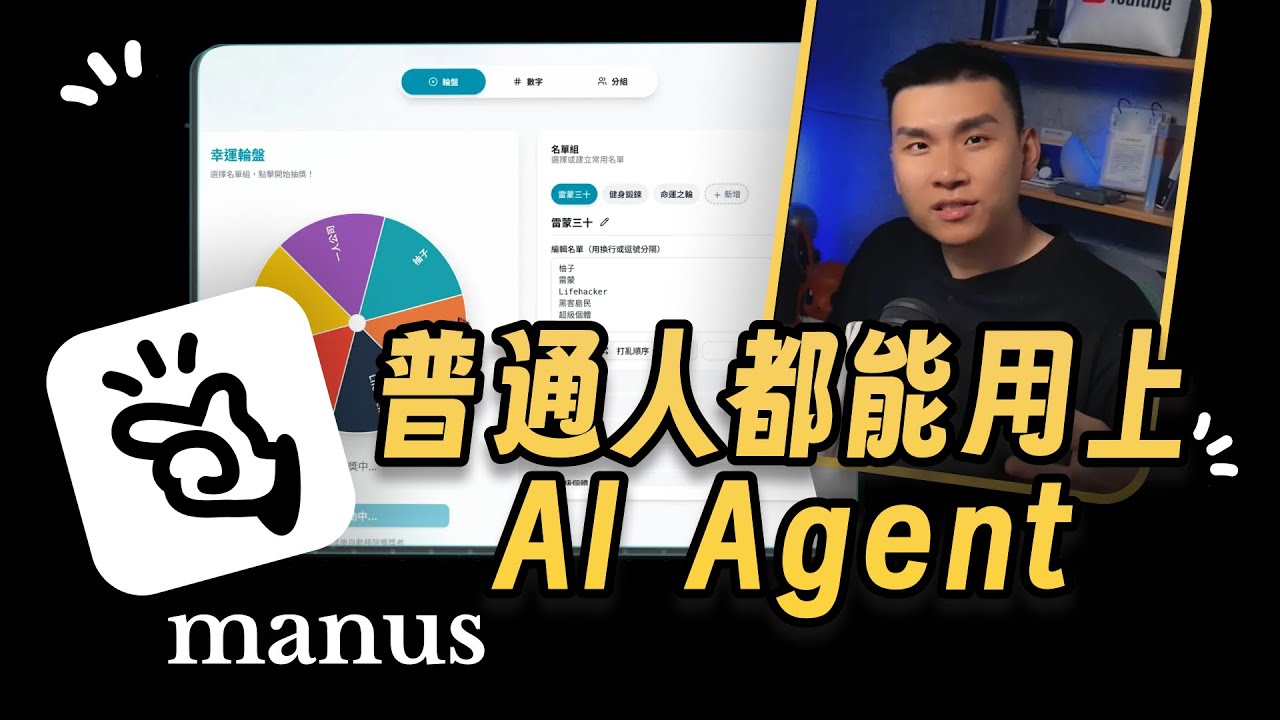 最好上手的 AI Agent！自動上網爬資料、AI 做簡報、寫網頁工具，Manus AI 比 ChatGPT 好用嗎？實測應用案例