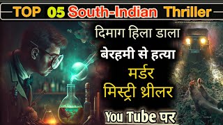 Top 5 South Indian suspense thriller movies on youtube || दिमाग घुमा दीया इन फिल्मों ने new movie