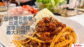 [此生必學！] 100%在台灣做出最道地的波隆那肉醬義大利麵！！ 