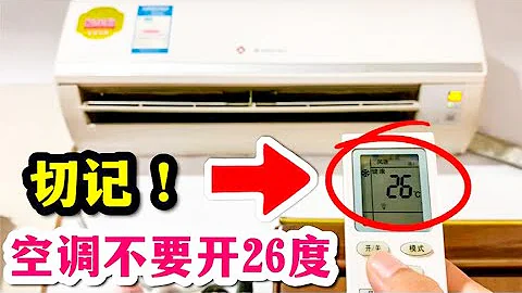 Do not turn on the air conditioner at 26 degrees! The secret the master doesn't tell - 天天要闻