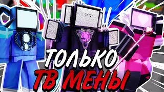 🔥ИСПОЛЬЗУЮ ТОЛЬКО ТВ МЕНОВ📺 ПРОТИВ АРМИИ СКИБИДИ ТУАЛЕТОВ! | ROBLOX Toilet Tower Defense