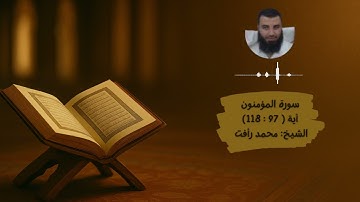 سورة المؤمنون ( 97 - 118) | الشيخ محمد رأفت