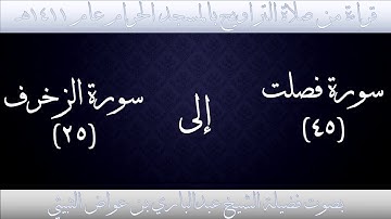 (12) سورة فصلت {45} إلى سورة الزخرف {25} تراويح الحرم المكي 1411 بصوت فضيلة الشيخ عبدالباري الثبيتي