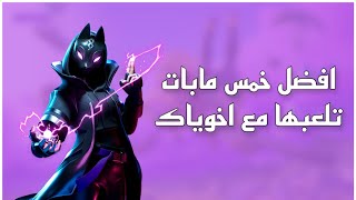 أفضل خمس مابات كريتف ممتعه مع اخوياك(فورت نايت) 1#