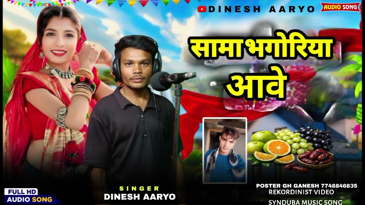 सामा भगोरिया आवे जुवानाय में से नाराज कर  दे दी SINGER DINESH AARYO#सॉन्ग
