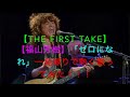 【THE FIRST TAKE】【福山芳樹】「ゼロになれ」一発録りで熱く歌ってみた!!!!!