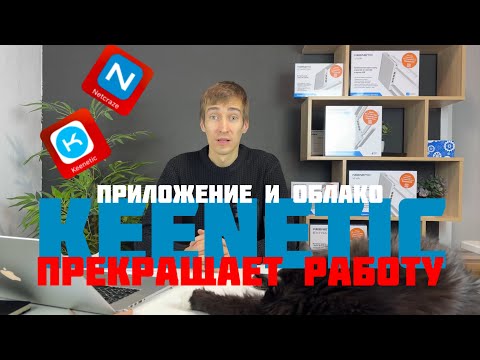 KEENETIC прекращает работу