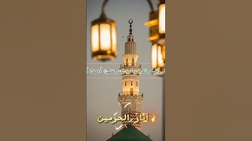 الشيخ صالح بن حميد : سورة الصف : آثار الحرمين
