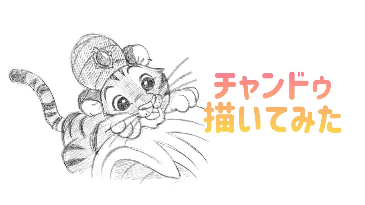 ディズニー チャンドゥ描いてみた How To Draw Chandu イラストメイキング Shorts Youtube