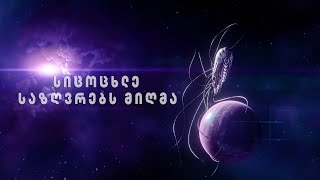 სიცოცხლე საზღვრებს მიღმა  - თრეილერი (4K)