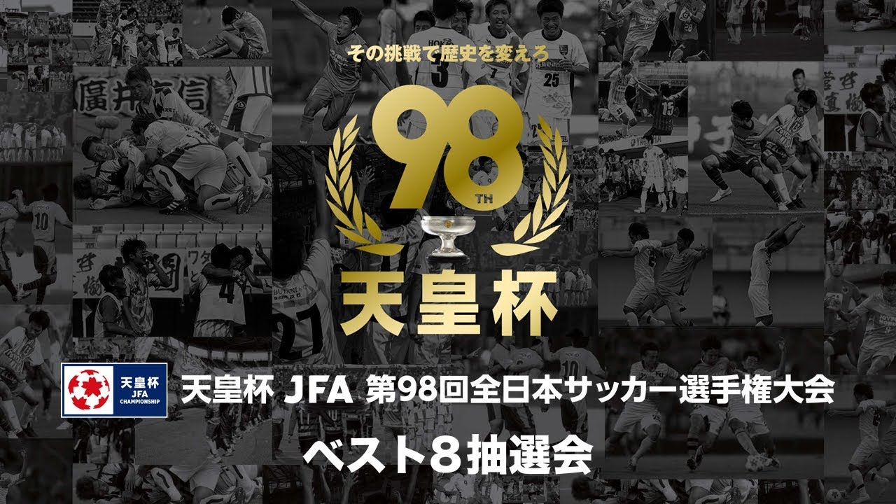 Tv放送 Jfa Tv 天皇杯 Jfa 第98回全日本サッカー選手権大会 大会 試合 Jfa 日本サッカー協会