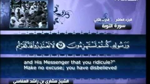 سورة التوبة كاملة الشيخ القارئ مشاري العفاسي -قناة العفاسي-