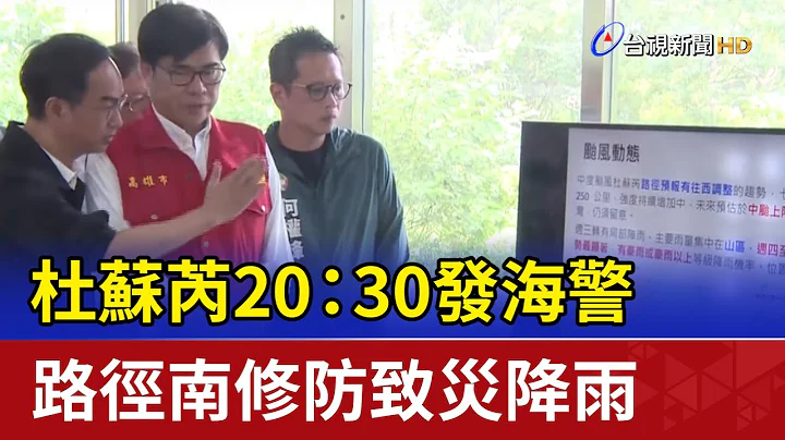 杜苏芮20：30发海警 路径南修防致灾降雨 - 天天要闻