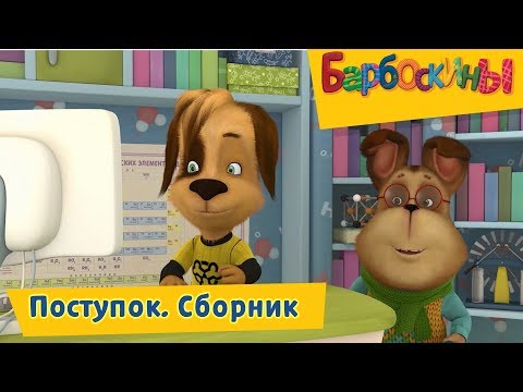 Поступок 