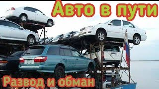 КАК НЕ ПОПАСТЬ НА ДЕНЬГИ ПРИ ПОКУПКЕ АВТО ИЗ ЯПОНИИ АВТОМОБИЛИ В ПУТИ И ПОД ЗАКАЗ НАГЛЫЙ ОБМАН видео