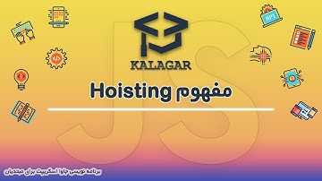 45 - آموزش جاوا اسکریپت - مفهوم Hoisting